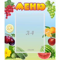 Стенд "Меню" №20 - «globural.ru» - Волгоград