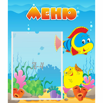 Стенд "Меню" №4 - «globural.ru» - Волгоград