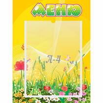 Стенд "Меню" 0.3x0.4 - «globural.ru» - Волгоград