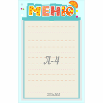 Стенд "Меню" 0.25x0.39 - «globural.ru» - Волгоград