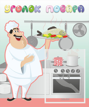 Стенд "Уголок повара" - «globural.ru» - Волгоград
