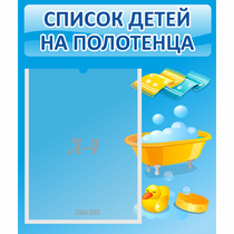 Стенд "Список детей на полотенца" №6 - «globural.ru» - Волгоград