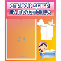 Стенд "Список детей на полотенца" №7 - «globural.ru» - Волгоград
