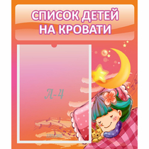 Стенд "Список детей на кровати" №6 - «globural.ru» - Волгоград
