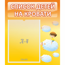 Стенд "Список детей на кровати" №3 - «globural.ru» - Волгоград
