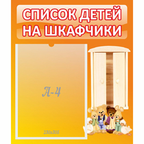 Стенд "Список детей на шкафчики" №8 - «globural.ru» - Волгоград
