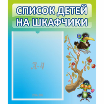 Стенд "Список детей на шкафчики" №9 - «globural.ru» - Волгоград