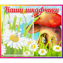 Стенд "Наши шкафчики Грибок" - «globural.ru» - Волгоград