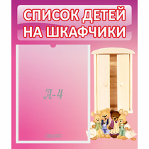 Стенд "Список детей на шкафчики" - «globural.ru» - Волгоград