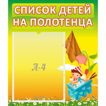 Стенд "Список на полотенца" 0.39x0.46 - «globural.ru» - Волгоград