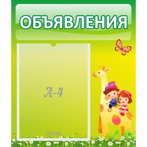 Стенд "Объявления" №8 - «globural.ru» - Волгоград