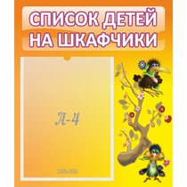 Стенд "Список детей на шкафчики" №10 - «globural.ru» - Волгоград