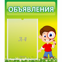 Стенд "Объявления" №7 - «globural.ru» - Волгоград
