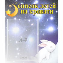 Стенд "Список детей на кровати" №5 - «globural.ru» - Волгоград