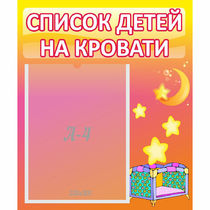 Стенд "Список детей на кровати" №8 - «globural.ru» - Волгоград