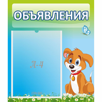 Стенд "Объявления" №17 - «globural.ru» - Волгоград
