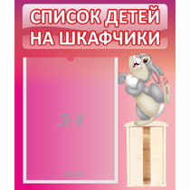 Стенд "Список на шкафчики" - «globural.ru» - Волгоград