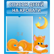 Стенд "Список на кровати" - «globural.ru» - Волгоград