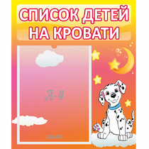 Стенд "Список детей на кровати" №7 - «globural.ru» - Волгоград