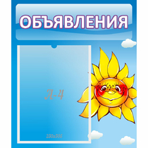Стенд "Объявления" №16 - «globural.ru» - Волгоград