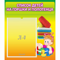 Стенд "Список детей на горшки и полотенца" - «globural.ru» - Волгоград