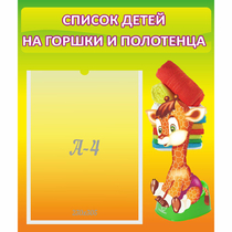 Стенд "Список детей на горшки и полотенца" 0.39x0.46 - «globural.ru» - Волгоград