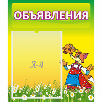 Стенд "Объявления" 0.39x0.46 - «globural.ru» - Волгоград