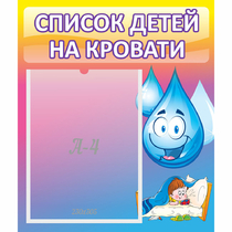 Стенд "Список детей на кровати" №1 - «globural.ru» - Волгоград