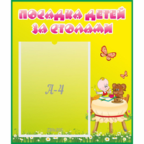 Стенд "Посадка детей за столами" №3 - «globural.ru» - Волгоград