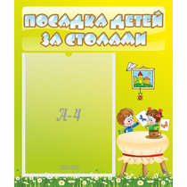 Стенд "Посадка детей за столами" №4 - «globural.ru» - Волгоград