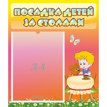 Стенд "Посадка детей за столами" - «globural.ru» - Волгоград