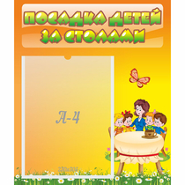 Стенд "Посадка детей за столами" №5 - «globural.ru» - Волгоград