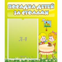 Стенд "Посадка детей за столами" №7 - «globural.ru» - Волгоград