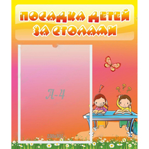 Стенд "Посадка детей за столами" №8 - «globural.ru» - Волгоград