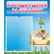 Стенд "Посадка детей за столами" №9 - «globural.ru» - Волгоград