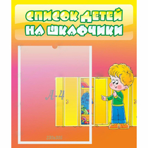 Стенд "Список детей на шкафчики" №2 - «globural.ru» - Волгоград
