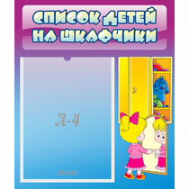Стенд "Список детей на шкафчики" №4 - «globural.ru» - Волгоград