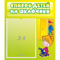 Стенд "Список детей на шкафчики" №5 - «globural.ru» - Волгоград