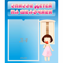 Стенд "Список детей на шкафчики" №7 - «globural.ru» - Волгоград