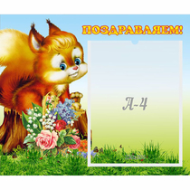 Стенд "Поздравляем!" №9 - «globural.ru» - Волгоград