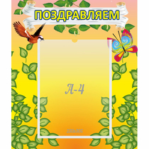 Стенд "Поздравляем!" №7 - «globural.ru» - Волгоград