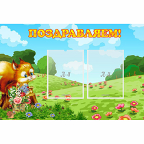 Стенд "Поздравляем!" 0.9x0.6 - «globural.ru» - Волгоград