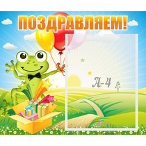 Стенд "Поздравляем!" 0.46x0.39 - «globural.ru» - Волгоград