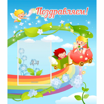 Стенд "Поздравляем!" 0.6x0.7 - «globural.ru» - Волгоград