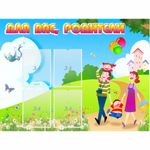 Стенд "Для вас родители!" 1.2x0.9 - «globural.ru» - Волгоград