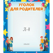 Стенд "Уголок для родителей" - «globural.ru» - Волгоград