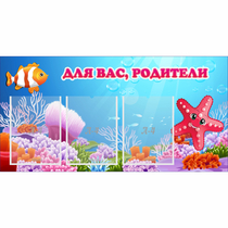 Стенд "Для вас родители!" с 3 карманами - «globural.ru» - Волгоград