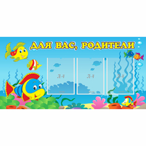 Стенд "Для вас родители!" 1.2x0.6 - «globural.ru» - Волгоград