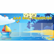 Стенд "Для вас родители!" с 4 карманами - «globural.ru» - Волгоград
