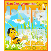 Стенд "Для вас родители! Пчелка" - «globural.ru» - Волгоград